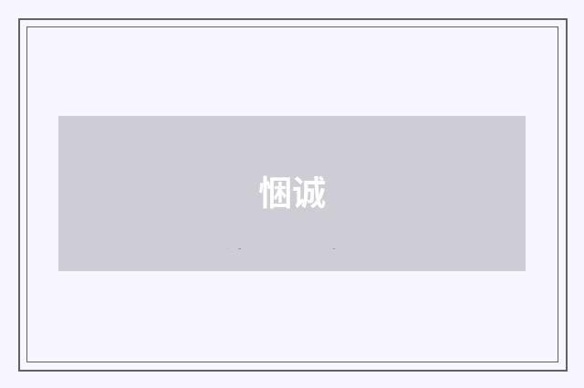 悃诚