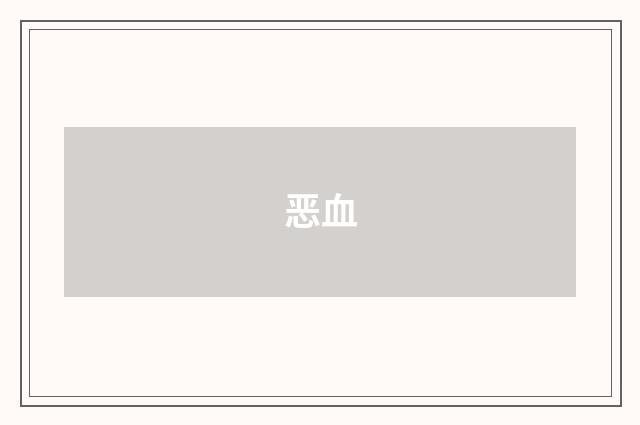 恶血