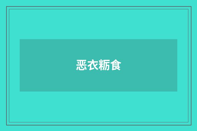 恶衣粝食