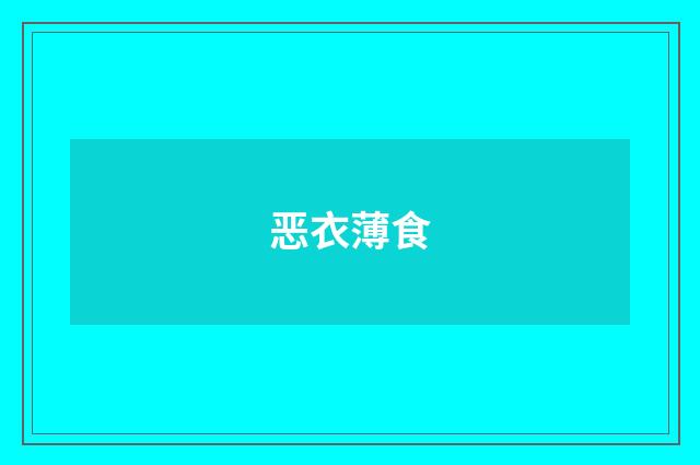 恶衣薄食