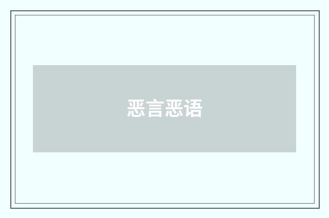 恶言恶语