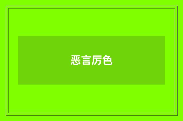 恶言厉色