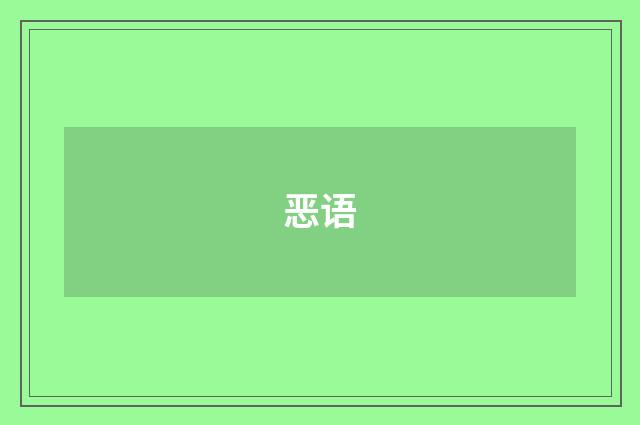 恶语
