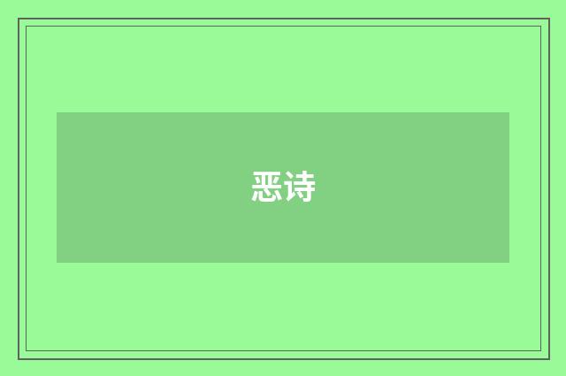 恶诗