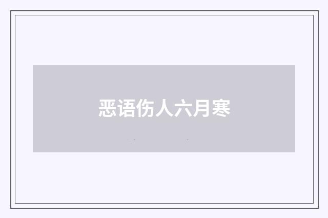 恶语伤人六月寒