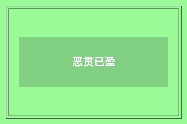 恶贯已盈
