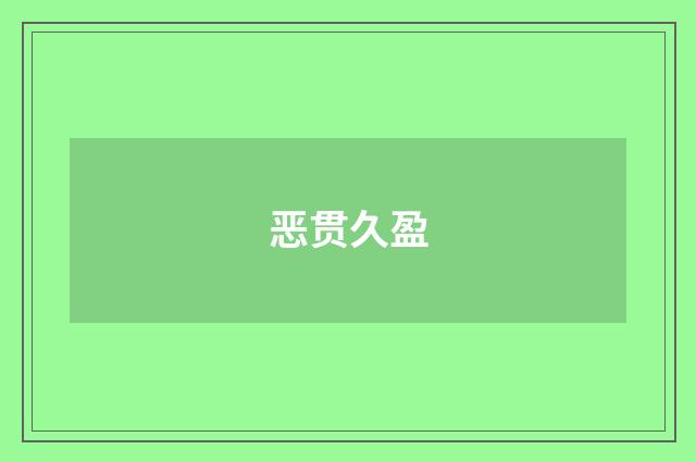 恶贯久盈