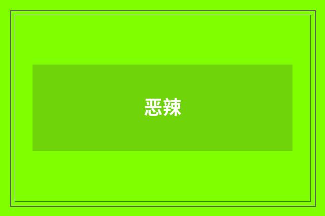 恶辣
