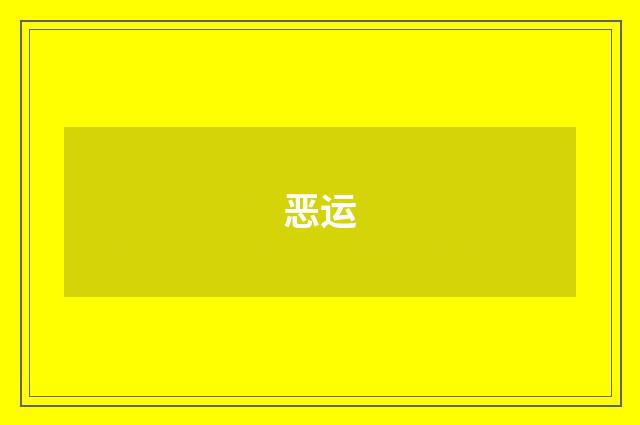 恶运