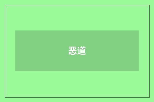 恶道