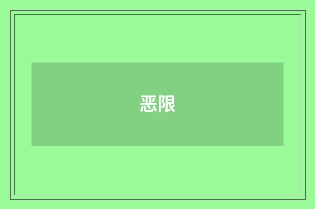 恶限
