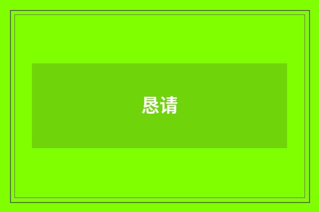 恳请