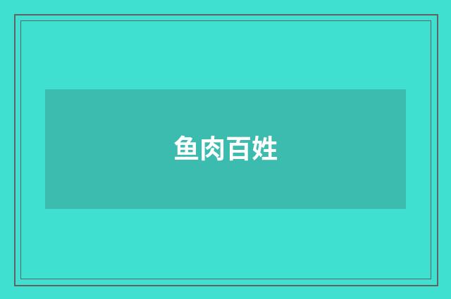 鱼肉百姓