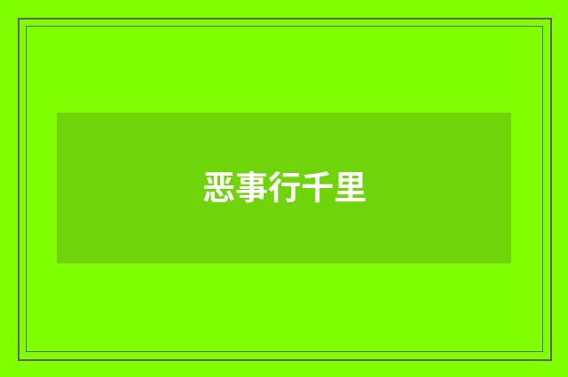 恶事行千里