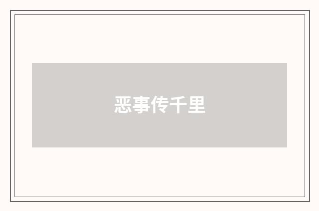 恶事传千里