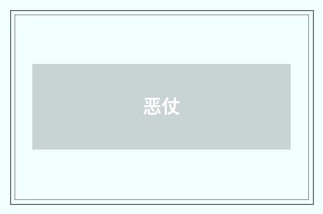 恶仗