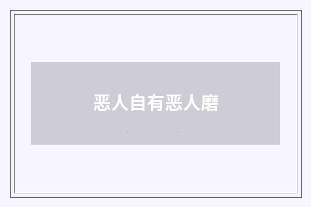 恶人自有恶人磨