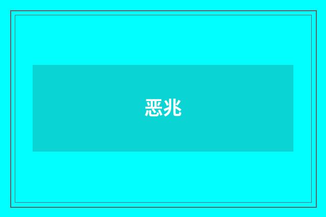恶兆