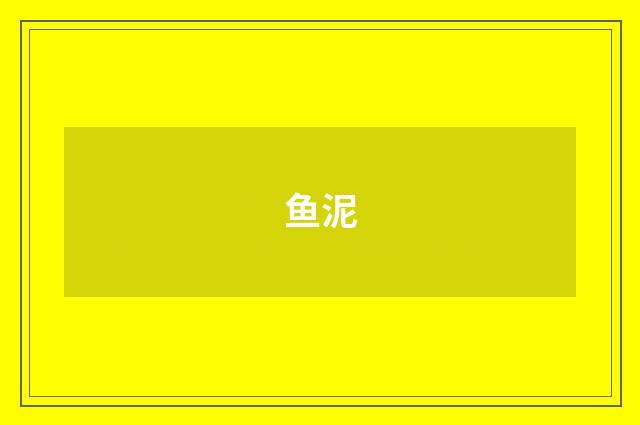 鱼泥