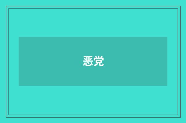 恶党