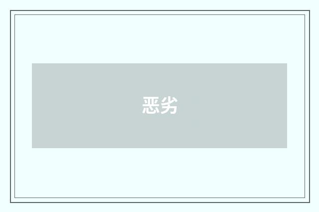恶劣