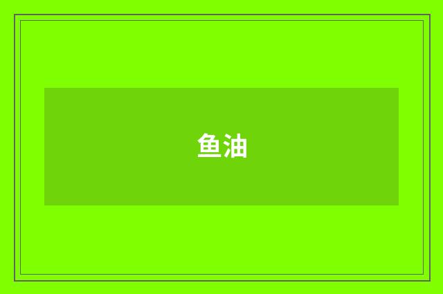 鱼油