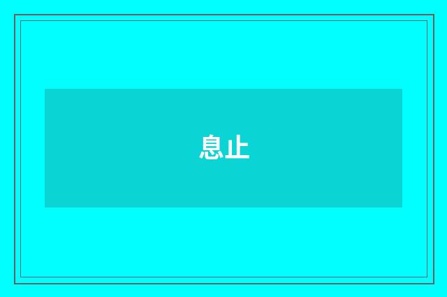 息止