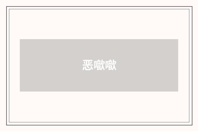 恶噷噷