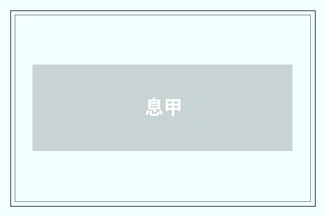 息甲