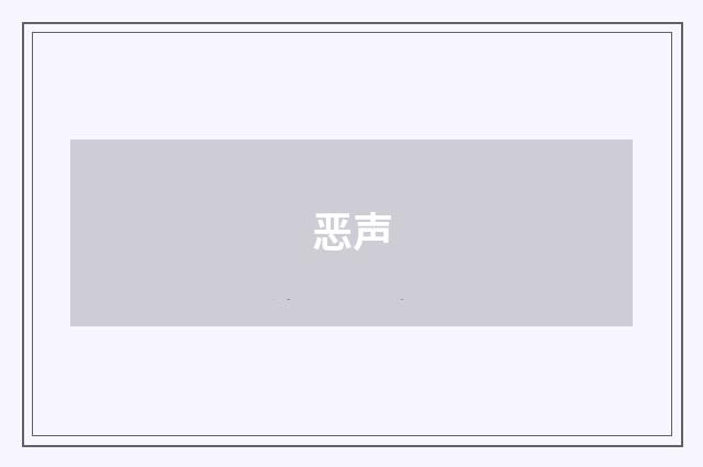 恶声