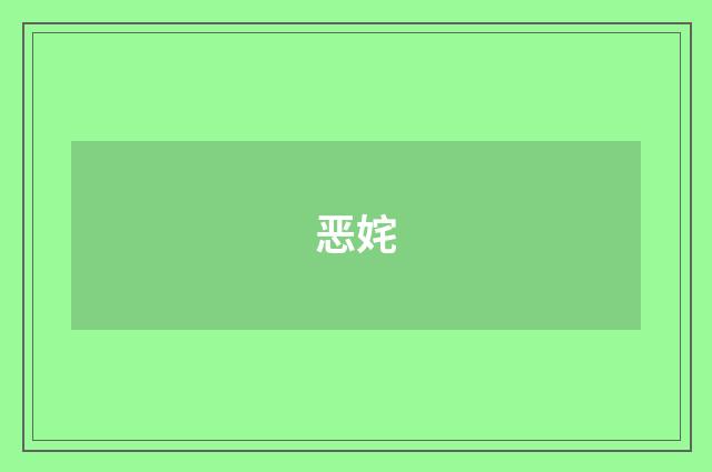 恶姹
