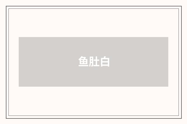 鱼肚白