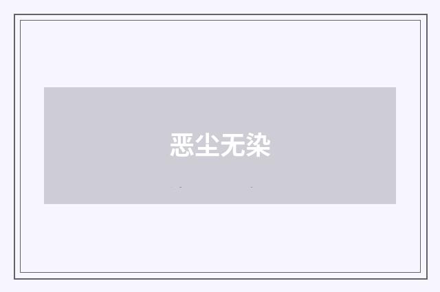 恶尘无染
