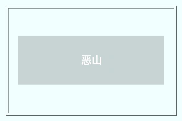 恶山