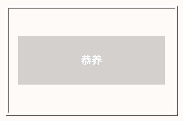 恭养