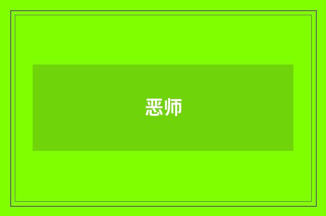 恶师