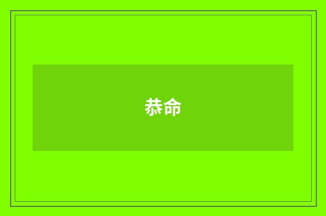 恭命