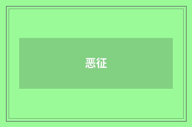 恶征