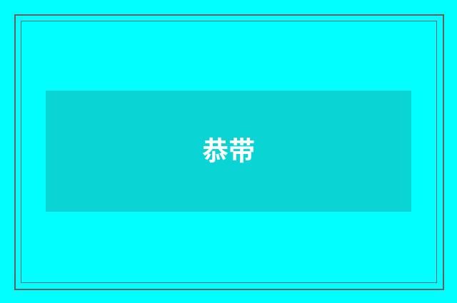恭带