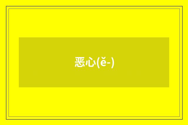 恶心(ě-)