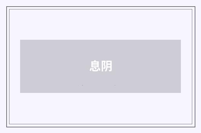 息阴