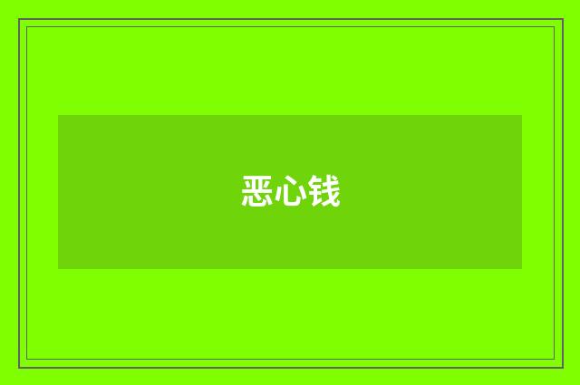 恶心钱