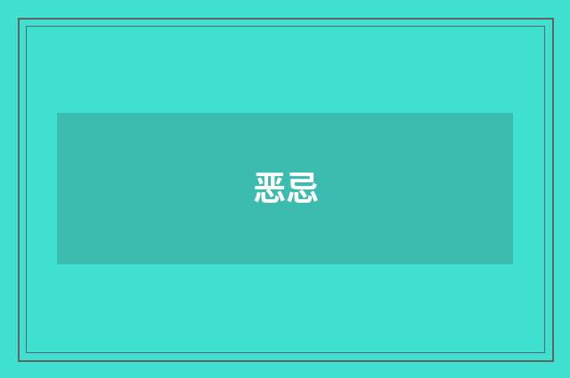 恶忌
