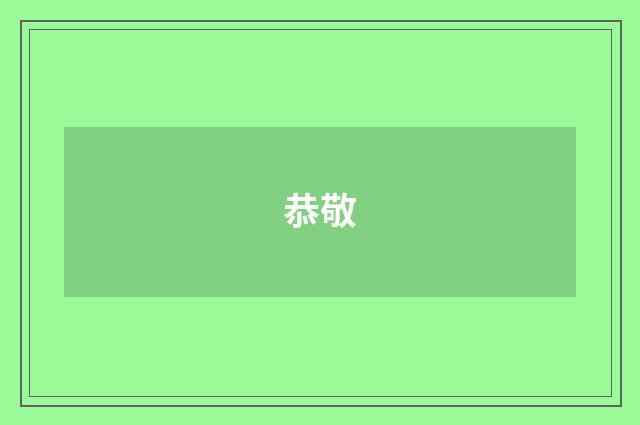 恭敬