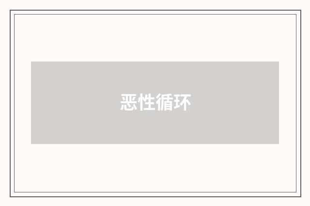 恶性循环