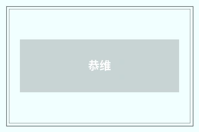恭维