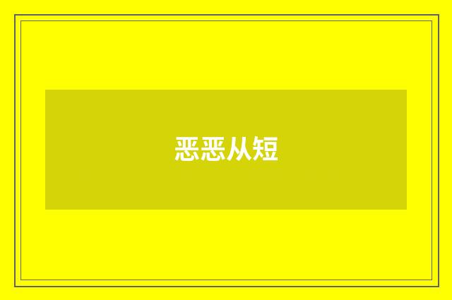 恶恶从短