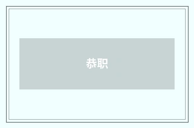 恭职