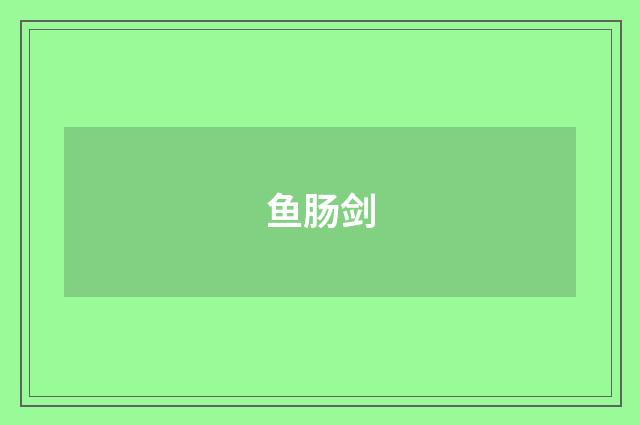 鱼肠剑