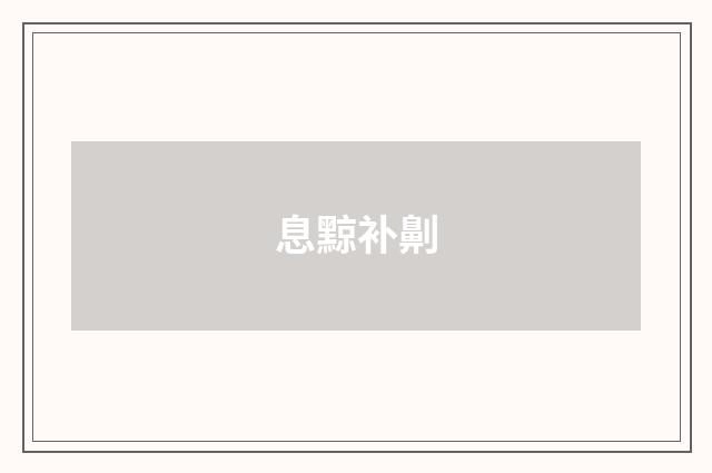 息黥补劓